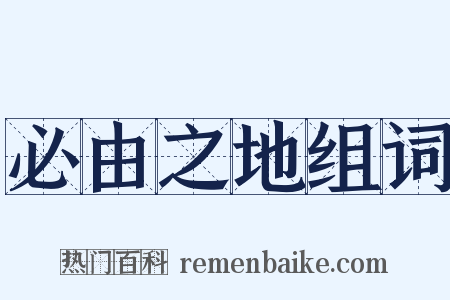 必由之地组词是什么意思的图片